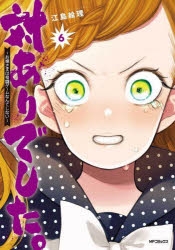 【コミック】対ありでした。 ～お嬢さまは格闘ゲームなんてしない～(6)