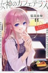【コミック】女神のカフェテラス(11)