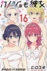 【コミック】カノジョも彼女(16) 通常版