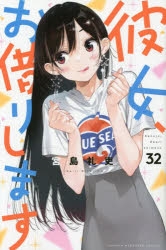 【コミック】彼女、お借りします(32)