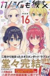 【コミック】カノジョも彼女(16) 特装版