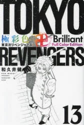 コミック】極彩色 東京卍リベンジャーズ Brilliant Full Color Edition 