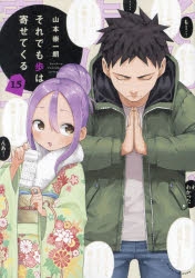 【コミック】それでも歩は寄せてくる(15)