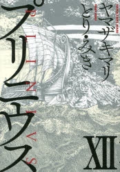 【コミック】プリニウス(12)