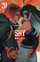 コミック】SHY(20) | アニメイト