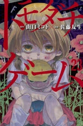 【コミック】トモダチゲーム(23)
