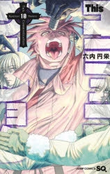 コミック】Thisコミュニケーション(10) | アニメイト