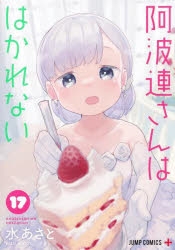 【コミック】阿波連さんははかれない(17)