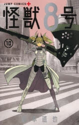 怪獣8号 15巻 怪獣8号 コミック 1-15巻セット (集英社) | 松本直也 |本 | 通販