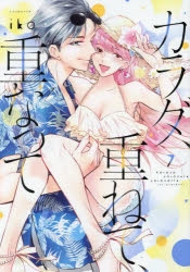 【コミック】カラダ、重ねて、重なって(7)