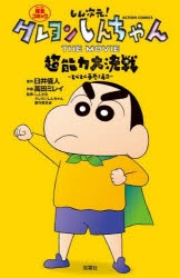 コミック】しん次元!クレヨンしんちゃん THE MOVIE 超能力大決戦