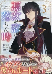 【年末セール】悪女が恋に落ちた時　韓国限定版・日本語版（アニメイト特典付） 韓国語 まんが『悪女が恋に落ちた時 1,2巻 ボックスセット - 全2巻