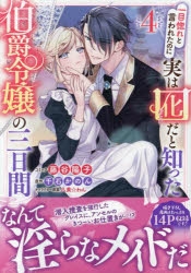 コミック】一目惚れと言われたのに実は囮だと知った伯爵令嬢の三日間(4