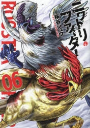 【コミック】ニワトリ・ファイター(6)