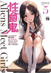 【コミック】性食鬼 Aliens Meet Girls(5)