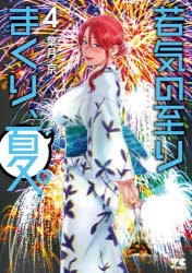 【コミック】若気の至りまくり、夏。(4)