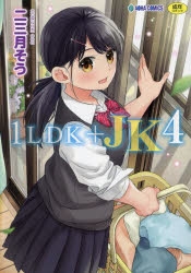 コミック】1LDK+JK(4) | アニメイト