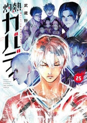 【コミック】灼熱カバディ(25)