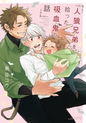 コミック】人狼兄弟を拾った吸血鬼の話 | アニメイト