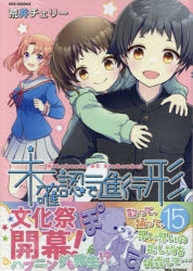 未確認で進行形｜漫画最新刊（次は16巻）発売日まとめ