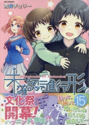 未確認で進行形｜漫画最新刊（次は16巻）発売日まとめ | アニメイト 