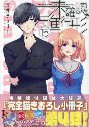 未確認で進行形｜漫画最新刊（次は16巻）発売日まとめ