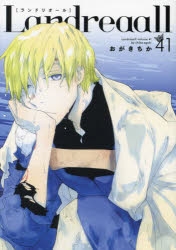 【コミック】Landreaall-ランドリオール-(41) 通常版