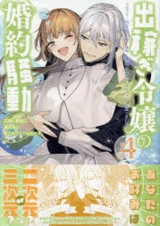 出稼ぎ令嬢の婚約騒動 次期公爵様は婚約者に愛されたくて必死です全巻　数冊SS付き 出稼ぎ令嬢の婚約騒動 次期公爵様は婚約者に愛されたくて必死