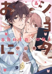 アニメイト コミッパ 特典 クリアファイル ショタおに 6枚 コミック】ショタおに(4) 小冊子付き特装版 | アニメイト