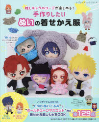 ムック】手作りしたい ぬいの着せかえ服 | アニメイト