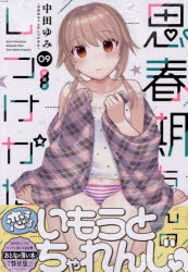 【コミック】思春期ちゃんのしつけかた(9) 特装版