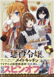 【コミック】私の推しは悪役令嬢。 メイドキッチン