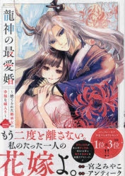 コミック】龍神の最愛婚 ～捨てられた姫巫女の幸福な嫁入り～(1