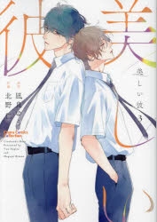 【コミック】美しい彼(3)