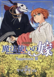 その他(書籍)】魔法使いの嫁 公式副読本 Supplement III | アニメイト