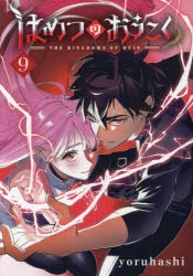 【コミック】はめつのおうこく(9)