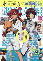【ムック】週刊文春エンタ+ 大特集!『機動戦士ガンダム 水星の魔女』&『機動戦士ガンダムSEEDシリーズ』