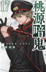 桃源暗鬼【公式】(週刊少年チャンピオン大好評連載中) على X