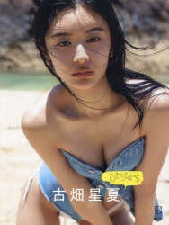直筆サイン入り　古畑星夏　1st写真集　びびぐら　viviグラビアマガジン 写真集】びびぐら 古畑星夏 | アニメイト