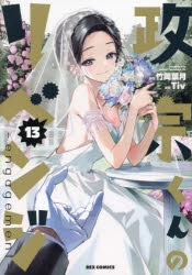 コミック】政宗くんのリベンジ(13) -engagement- | アニメイト