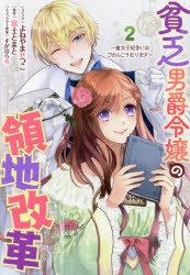 コミック】貧乏男爵令嬢の領地改革～皇太子妃争いはごめんこうむります