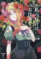 コミック】私の百合はお仕事です!(13) | アニメイト