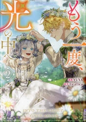 コミック】もう一度、光の中へ(2) | アニメイト