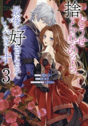 【アニメイト特典】 どうせ捨てられるのなら、最後に好きにさせて… 1.2.3.4 どうせ捨てられるのなら 最後に好きにさせていただきます 2巻