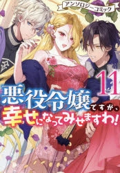 コミック】悪役令嬢ですが、幸せになってみせますわ! アンソロジー
