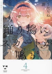 コミック】踊り場にスカートが鳴る(4) | アニメイト