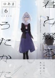 コミック】君と綴るうたかた(6) 初回限定版 | アニメイト