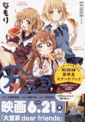 【コミック】大室家(7) 特装版