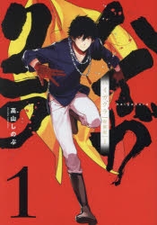 【コミック】ハイガクラ 新装版(1)