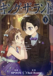 キング・ザ・ランド　全②巻 キング・ザ・ランド (全2巻) Kindle版